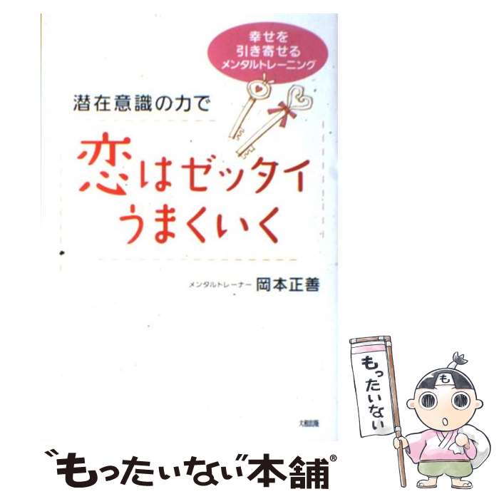 【中古】 潜在意識の力で恋はゼッタイうまくいく 幸せを引き寄せるメンタルトレーニング / 岡本 正善 / 大和出版 [単行本]【メール便送料無料】【あす楽対応】