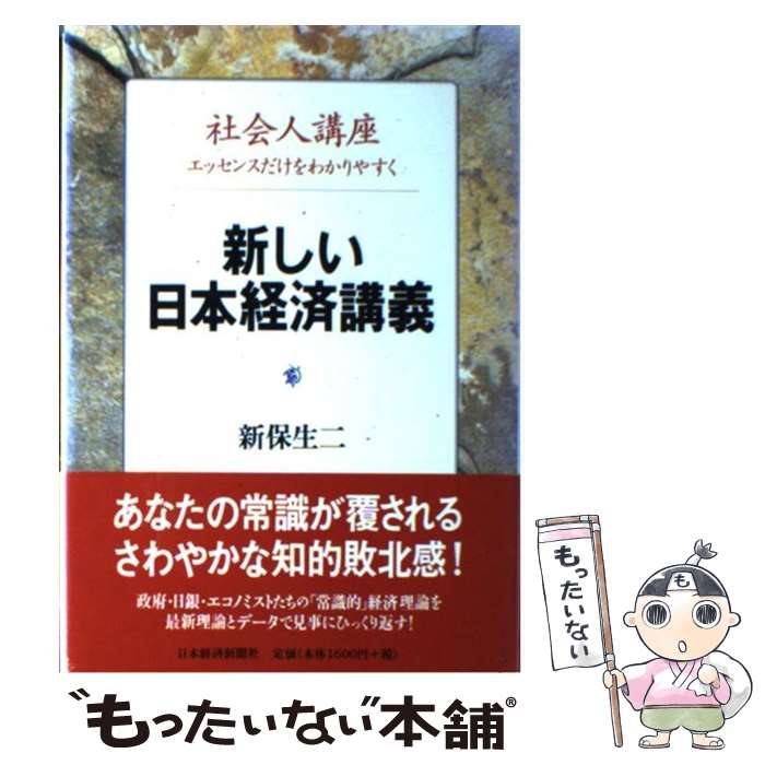 【中古】 新しい日本経済講義 社会人講座 / 新保 生二 / 日本経済新聞出版 [単行本]【メール便送料無料】【最短翌日配達対応】