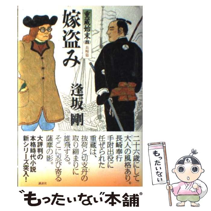 【中古】 嫁盗み 重蔵始末4（長崎篇） / 逢坂 剛 / 講談社 [単行本]【メール便送料無料】【最短翌日配達対応】