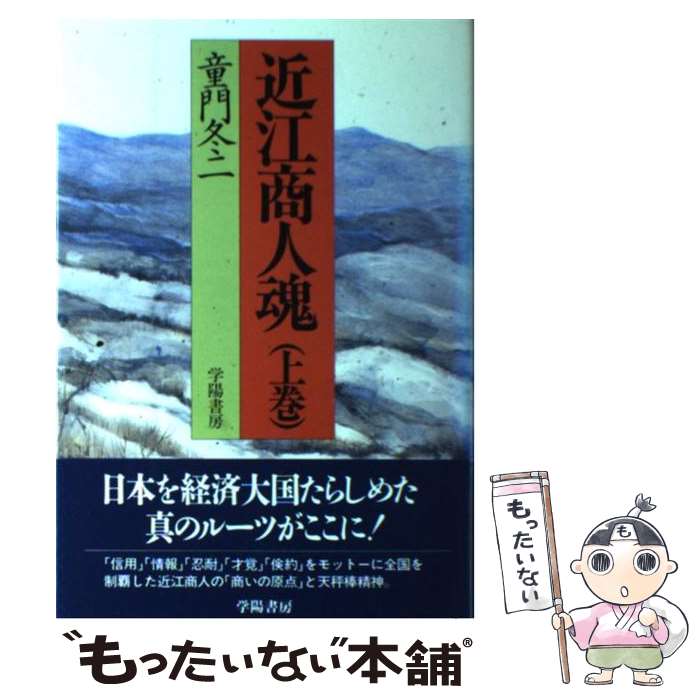 【中古】 近江商人魂 上巻 / 童門 冬二 / 学陽書房 [単行本]【メール便送料無料】【あす楽対応】