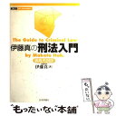 【中古】 伊藤真の刑法入門 講義再現版 第3版 / 伊藤 真 / 日本評論社 単行本 【メール便送料無料】【あす楽対応】