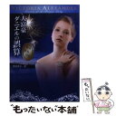 【中古】 大富豪ダニエルの誤算 / ヴィクトリア アレクサンダー, Victoria Alexander, 皆川 孝子 / ハーパーコリンズ ジャパン 文庫 【メール便送料無料】【あす楽対応】