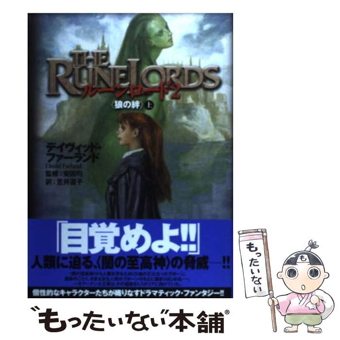 【中古】 ルーンロード（2 〔上〕） / デイヴィッド・ファーランド, 末弥 純, 笠井 道子 / 富士見書房 [単行本]【メール便送料無料】【最短翌日配達対応】