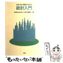 【中古】 心理 社会 教育系のための統計入門 / 肥田野 直 / 培風館 単行本 【メール便送料無料】【あす楽対応】