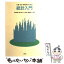 【中古】 心理・社会・教育系のための統計入門 / 肥田野 直 / 培風館 [単行本]【メール便送料無料】【あす楽対応】