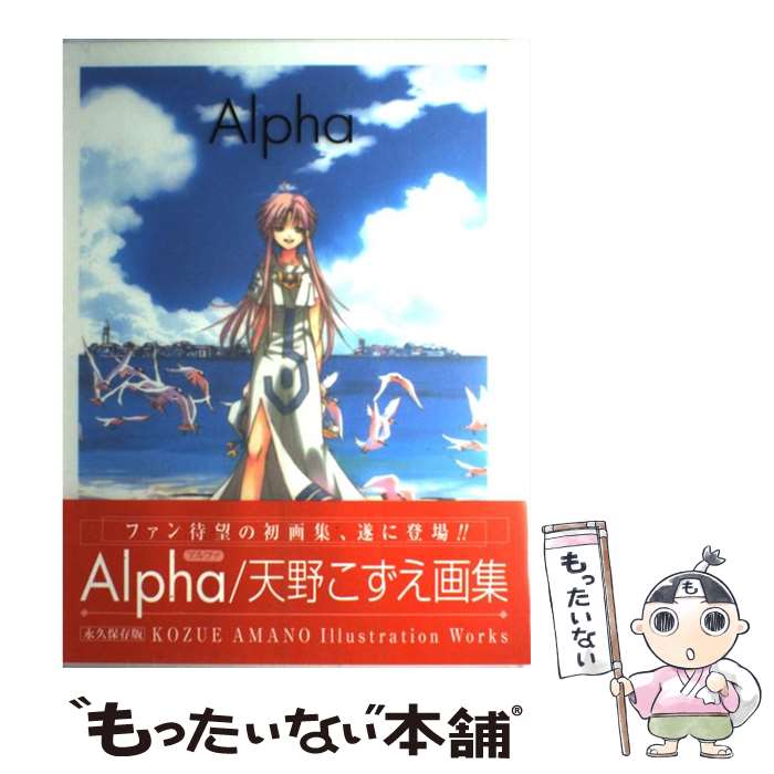 【中古】 Alpha 天野こずえillustration　works / 天野こずえ / マッグガーデン [コミック]【メール便送料無料】【あす楽対応】