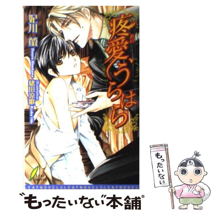 【中古】 疼愛、うらはら / 妃川 蛍, 織田 涼歌 / リーフ出版 [新書]【メール便送料無料】【あす楽対応】