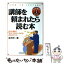 【中古】 講師を頼まれたら読む本 研修・講義で「教え上手」といわれる100のポイント / 鈴木 伸一 / 実..
