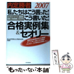 【中古】 私たちはこう言った！こう書いた！合格実例集＆セオリー 内定勝者　エントリーシート、履歴書、面接、志望動機 2007 / キャ / [単行本]【メール便送料無料】【あす楽対応】