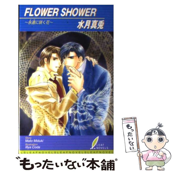 【中古】 Flower shower 永遠に咲く花 / 水月 真兎 甲田 イリヤ / リーフ出版 [新書]【メール便送料無料】【あす楽対応】