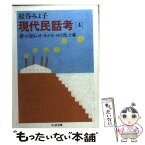 【中古】 現代民話考 4 / 松谷 みよ子 / 筑摩書房 [文庫]【メール便送料無料】【あす楽対応】