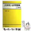  大学院入試問題集工学系 / 姫野 俊一 / サイエンス社 