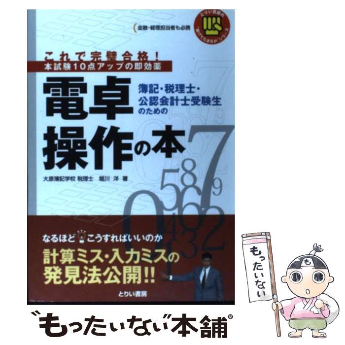 【中古】 簿記 税理士 公認会計士受験生のための電卓操作の本 これで完璧合格！ / 堀川 洋 / とりい書房 単行本 【メール便送料無料】【あす楽対応】