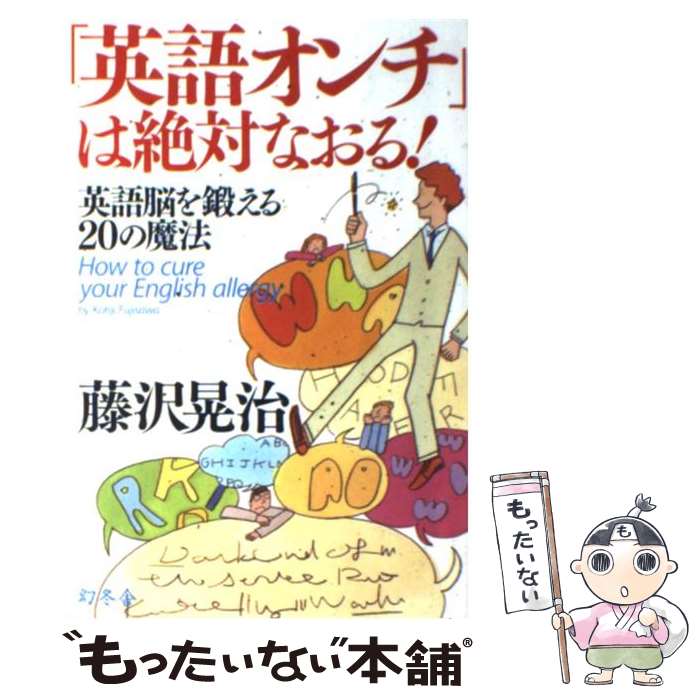 【中古】 「英語オンチ」は絶対なおる！ 英語脳を鍛える20の魔法 / 藤沢 晃治 / 幻冬舎 [単行本]【メール便送料無料】【最短翌日配達対応】