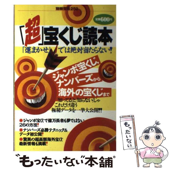 【中古】 「超」宝くじ読本 「運まかせ」では絶対当たらない！ / 宝島社 / 宝島社 [ムック]【メール便送料無料】【あす楽対応】