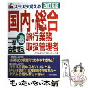 【中古】 スラスラ覚える国内・総合旅行業務取扱管理者一挙合格ゼミ 1回で突破 改訂新版 / トラベル&コンダクターカレッジ / 新星出版社 [単行本]【メール便送料無料】【あす楽対応】