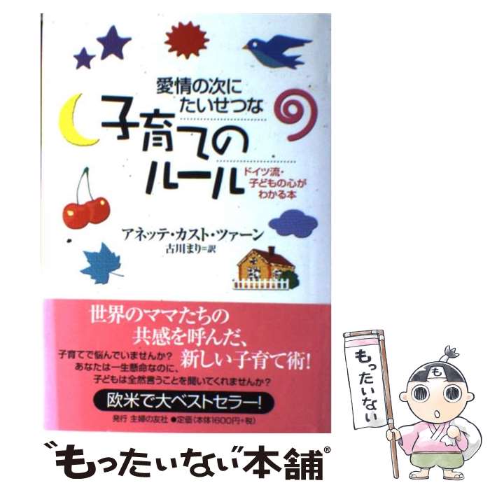 楽天もったいない本舗　楽天市場店【中古】 愛情の次にたいせつな子育てのルール ドイツ流・子どもの心がわかる本 / アネッテ カスト・ツァーン, 古川 まり, Annette Kast‐Zahn / 主 [単行本]【メール便送料無料】【あす楽対応】