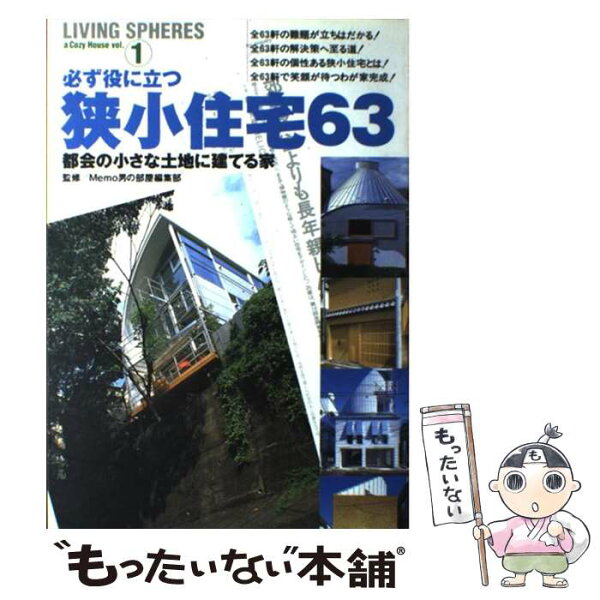 中古 狭小住宅63都会の小さな土地に建てる家/Memo男の部屋編集部/ワールドフォトプレス ムック メール便 あす楽対応