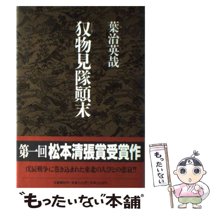 【中古】 （またぎ）物見隊顛末 / 葉治 英哉 / 文藝春秋 [単行本]【メール便送料無料】【あす楽対応】