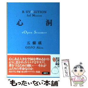 【中古】 心洞 Open　sesame / 五條 瑛 / 双葉社 [文庫]【メール便送料無料】【あす楽対応】