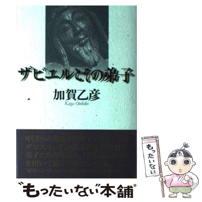 【中古】 ザビエルとその弟子 / 加賀 乙彦 / 講談社 単行本 【メール便送料無料】【あす楽対応】