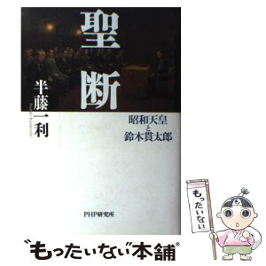 【中古】 聖断 昭和天皇と鈴木貫太郎 / 半藤 一利 / PHP研究所 [単行本]【メール便送料無料】【あす楽対応】