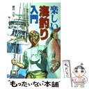 【中古】 楽しい海釣り入門 海釣りの基本とすぐに役立つフィールド別釣法のすべて / 藤井 汐竿 / 日本文芸社 [単行本]【メール便送料無料】【あす楽対応】