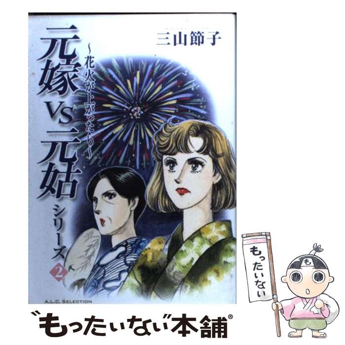 【中古】 花火が上がったら / 三山 節子 / 秋田書店 [コミック]【メール便送料無料】【最短翌日配達対応】