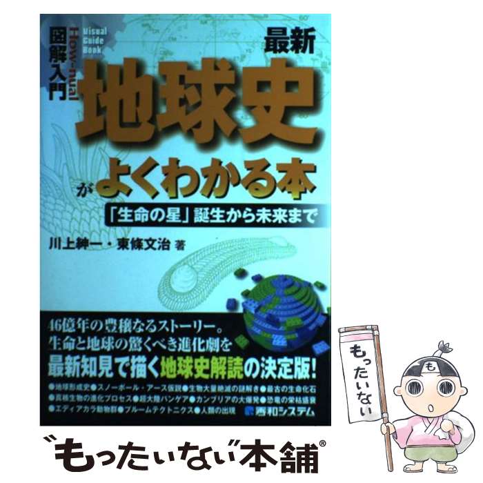 【中古】 図解入門最新地球史がよくわかる本 「生命の星」誕生から未来まで / 川上 紳一, 東條 文治 / 秀和システム [単行本]【メール便送料無料】【あす楽対応】