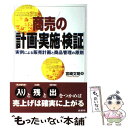 【中古】 商売の「計画・実施・検証」 実例による販売計画と商品管理の原則 / 宮崎 文明 / 商業界 [単行本]【メール便送料無料】【あす楽対応】