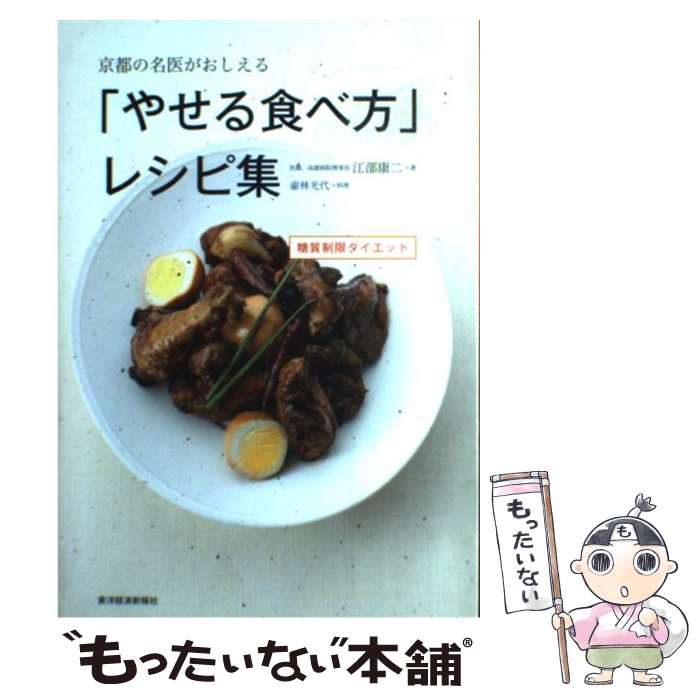 【中古】 京都の名医がおしえる「やせる食べ方」レシピ集 糖質制限ダイエット / 江部 康二, 壷林 光代 / 東洋経済新報社 単行本 【メール便送料無料】【あす楽対応】