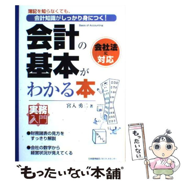 中古 会計の基本がわかる本簿記を知らなくても会計知識がしっかり身につく /宮入勇二/日本能率協会マネジメントセンター 単行本