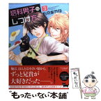 【中古】 猫科男子のしつけ方 3 / 右京 あやね / 新書館 [コミック]【メール便送料無料】【あす楽対応】