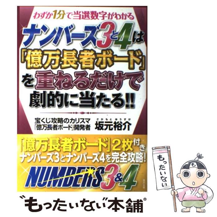 【中古】 ナンバーズ3と4は「億万長者ボード」を重ねるだけで劇的に当たる！！ わずか1分で当選数字が ...