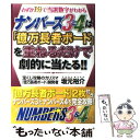  ナンバーズ3と4は「億万長者ボード」を重ねるだけで劇的に当たる！！ わずか1分で当選数字がわかる / 坂元 / 