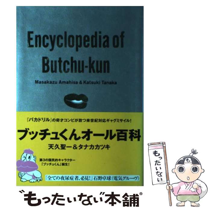 著者：天久 聖一, タナカ カツキ出版社：ソニ-・ミュ-ジックソリュ-ションズサイズ：単行本ISBN-10：4789714721ISBN-13：9784789714723■こちらの商品もオススメです ● FLASH　PAPA/CD/SRCL-1774 / 電気グルーヴ, TACKQ ISHINO, DENKI GROOVE, PIERRE TAKI / ソニー・ミュージックレコーズ [CD] ● ミラクル・ランジェリー 4 / 帯 ひろ志 / 秋田書店 [コミック] ● GO　FUNK/CD/SRCL-3786 / 米米CLUB / ソニー・ミュージックレコーズ [CD] ● 電気グルーヴのメロン牧場ー花嫁は死神 / 電気グルーヴ / ロッキングオン [ペーパーバック] ● 味写入門 / 天久 聖一 / アスペクト [単行本] ● 新しいバカドリル 上 / タナカカツキ 天久聖一 / ポプラ社 [単行本] ● KARATEKA/CD/KSC2-18 / 電気グルーヴ / キューンミュージック [CD] ● 魔王ダンテ 3 / 永井 豪 / 講談社 [コミック] ■通常24時間以内に出荷可能です。※繁忙期やセール等、ご注文数が多い日につきましては　発送まで48時間かかる場合があります。あらかじめご了承ください。 ■メール便は、1冊から送料無料です。※宅配便の場合、2,500円以上送料無料です。※あす楽ご希望の方は、宅配便をご選択下さい。※「代引き」ご希望の方は宅配便をご選択下さい。※配送番号付きのゆうパケットをご希望の場合は、追跡可能メール便（送料210円）をご選択ください。■ただいま、オリジナルカレンダーをプレゼントしております。■お急ぎの方は「もったいない本舗　お急ぎ便店」をご利用ください。最短翌日配送、手数料298円から■まとめ買いの方は「もったいない本舗　おまとめ店」がお買い得です。■中古品ではございますが、良好なコンディションです。決済は、クレジットカード、代引き等、各種決済方法がご利用可能です。■万が一品質に不備が有った場合は、返金対応。■クリーニング済み。■商品画像に「帯」が付いているものがありますが、中古品のため、実際の商品には付いていない場合がございます。■商品状態の表記につきまして・非常に良い：　　使用されてはいますが、　　非常にきれいな状態です。　　書き込みや線引きはありません。・良い：　　比較的綺麗な状態の商品です。　　ページやカバーに欠品はありません。　　文章を読むのに支障はありません。・可：　　文章が問題なく読める状態の商品です。　　マーカーやペンで書込があることがあります。　　商品の痛みがある場合があります。