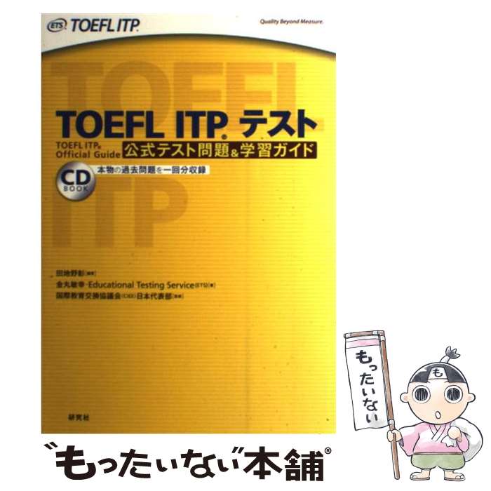 【中古】 TOEFL ITPテスト公式テスト問題＆学習ガイド / 田地野 彰 金丸 敏幸 Educational Testing Service ETS 国際 / [単行本 ソフトカバー ]【メール便送料無料】【あす楽対応】