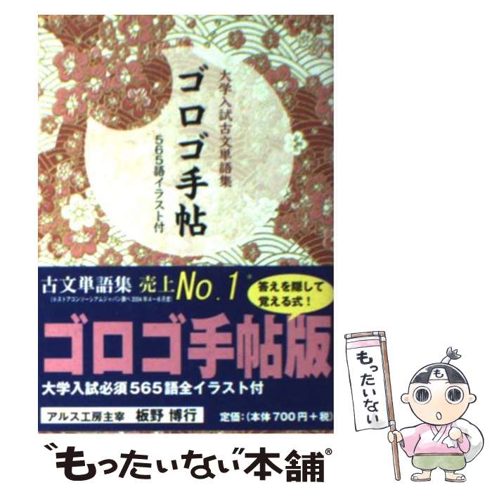 【中古】 ゴロゴ手帳 大学入試古文単語集 / 板野 博行 / アルス工房 新書 【メール便送料無料】【あす楽対応】