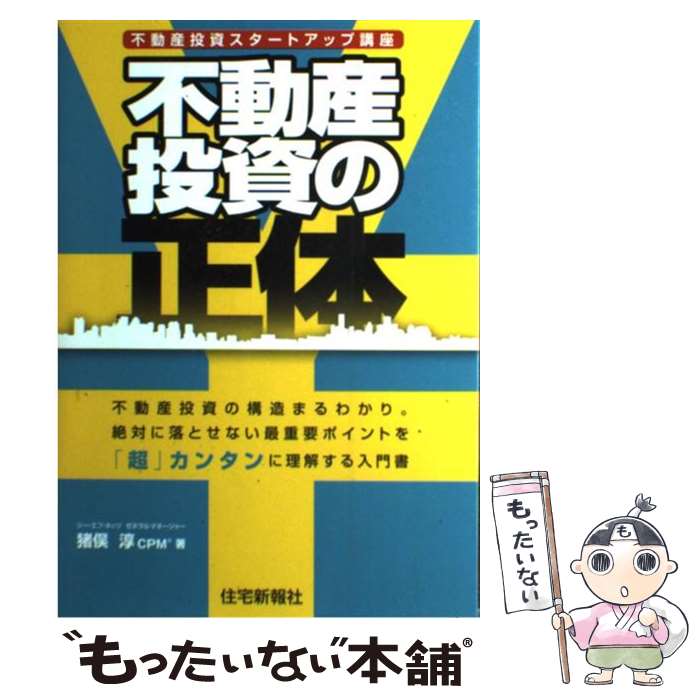 【中古】 不動産投資の正体 不動産投資スタートアップ講座 / 猪俣 淳 / 住宅新報社 単行本（ソフトカバー） 【メール便送料無料】【あす楽対応】