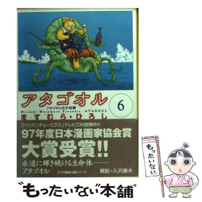 【中古】 アタゴオル 6 / ますむら ひろし / スコラ [文庫]【メール便送料無料】【あす楽対応】