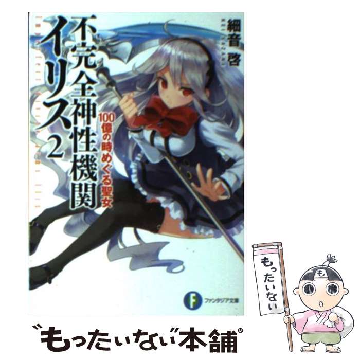 【中古】 不完全神性機関イリス 2 / 細音 啓, カスカベ アキラ / 富士見書房 文庫 【メール便送料無料】【あす楽対応】