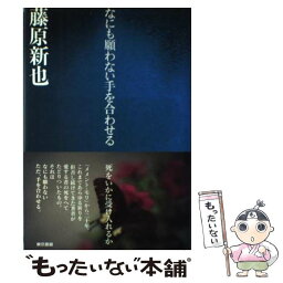 【中古】 なにも願わない手を合わせる / 藤原 新也 / 東京書籍 [単行本]【メール便送料無料】【あす楽対応】