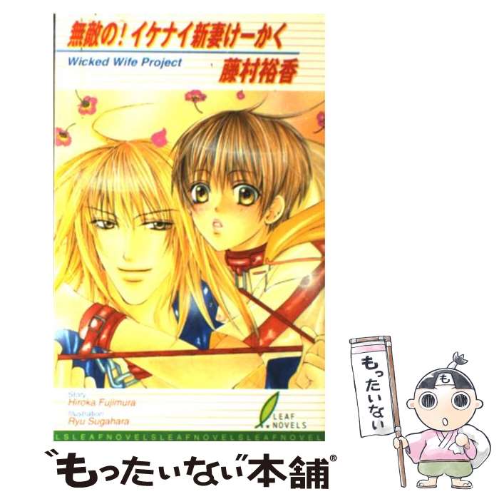 【中古】 無敵の！イケナイ新妻けーかく / 藤村 裕香, すがはら 竜 / リーフ出版 [単行本]【メール便送料無料】【最短翌日配達対応】