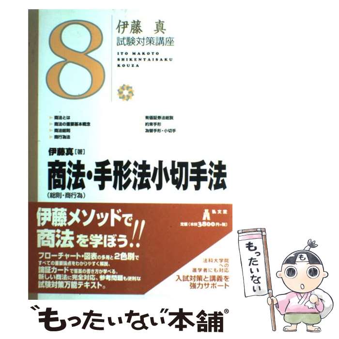 【中古】 商法（総則・商行為）・手形法小切手法 / 伊藤　真 / 弘文堂 [単行本]【メール便送料無料】【あす楽対応】