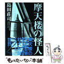 【中古】 摩天楼の怪人 / 島田 荘司 / 東京創元社 [単行本]【メール便送料無料】【あす楽対応】