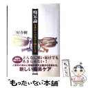  痴呆論 介護からの見方と関わり学 / 三好 春樹 / 雲母書房 