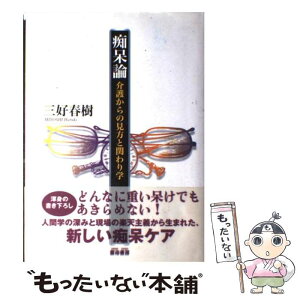 【中古】 痴呆論 介護からの見方と関わり学 / 三好 春樹 / 雲母書房 [単行本]【メール便送料無料】【あす楽対応】