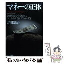 【中古】 マネーの正体 金融資産を守るためにわれわれが知っておくべきこと / 吉田繁治 / ビジネス社 [単行本]【メール便送料無料】【あす楽対応】