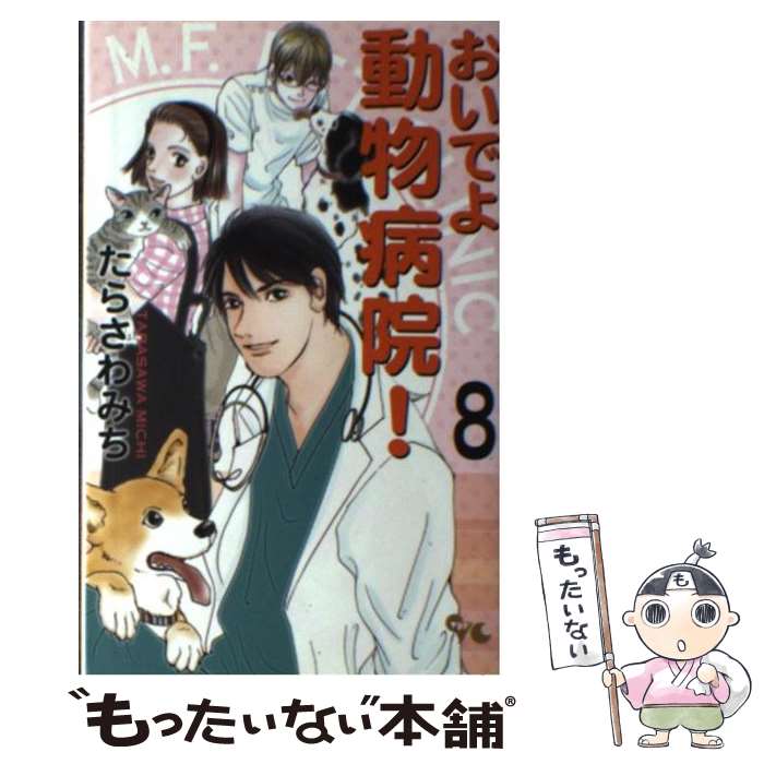 楽天もったいない本舗　楽天市場店【中古】 おいでよ動物病院！ 8 / たらさわ みち / 集英社クリエイティブ [コミック]【メール便送料無料】【あす楽対応】