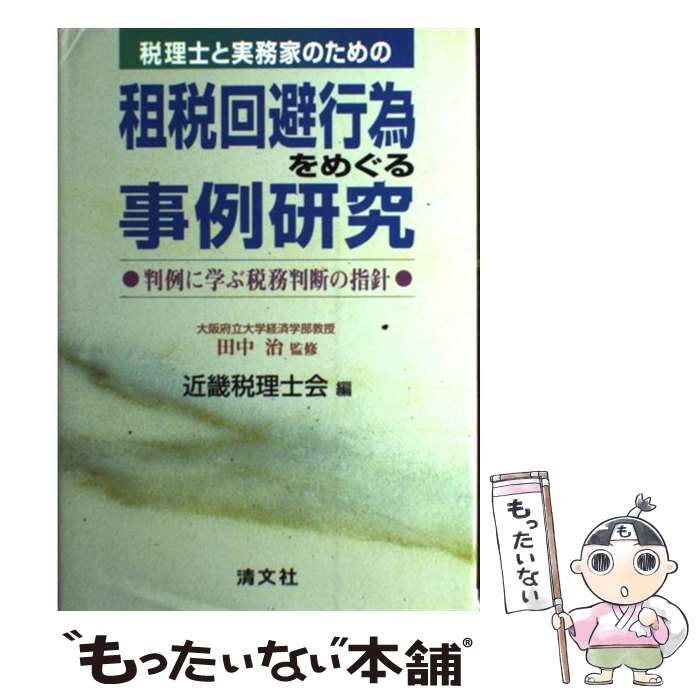  租税回避行為をめぐる事例研究 税理士と実務家のための / 近畿税理士会 / 清文社 